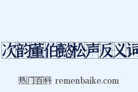 次韵董伯懿松声反义词是什么意思的图片